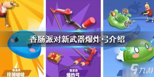 香肠派对全新武器爆料最新,全新玩法等你来挑战！